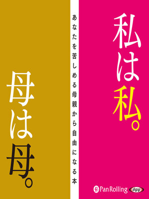 cover image of 私は私。母は母。